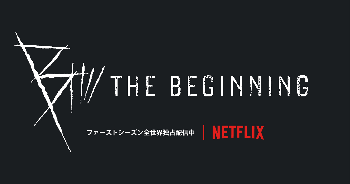 B: The Beginning 公式サイト｜B: The Beginning